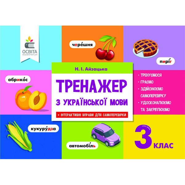 НУШ. Тренажер з української мови 3 клас