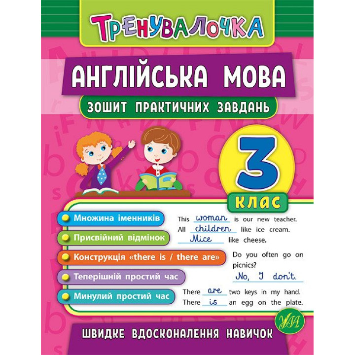 Тренувалочка УЛА Англійська мова 3 клас Зошит практичних завдань