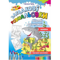 Загадкові розмальовки: Водяні Мешканці