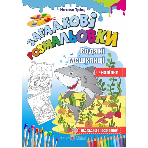 Загадкові розмальовки: Водяні Мешканці