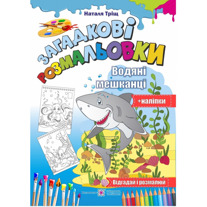 Загадкові розмальовки: Водяні Мешканці