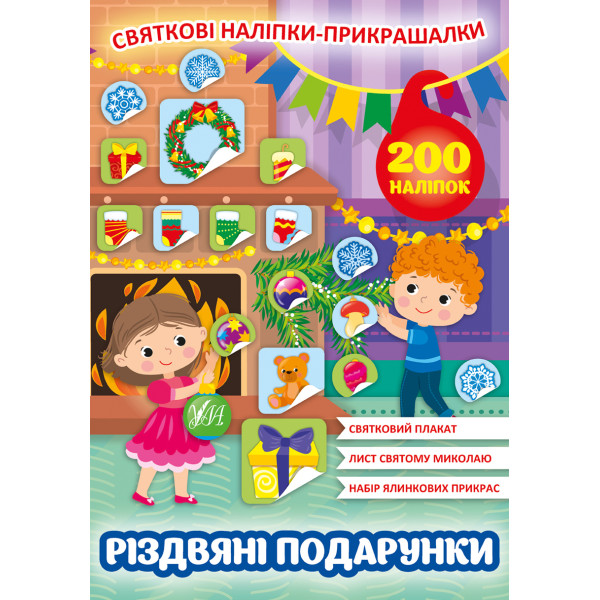 Святкові наліпки-прикрашалки УЛА Різдвяні подарунки