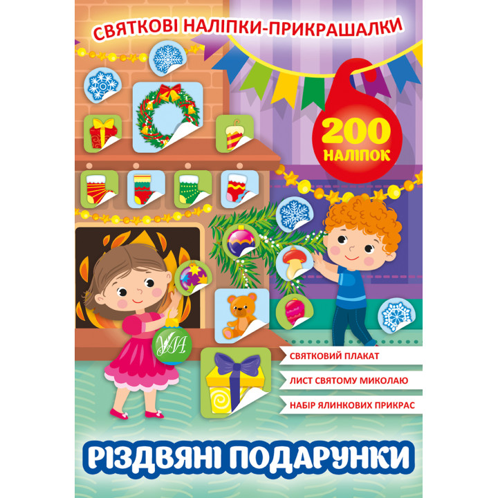 Святкові наліпки-прикрашалки УЛА Різдвяні подарунки