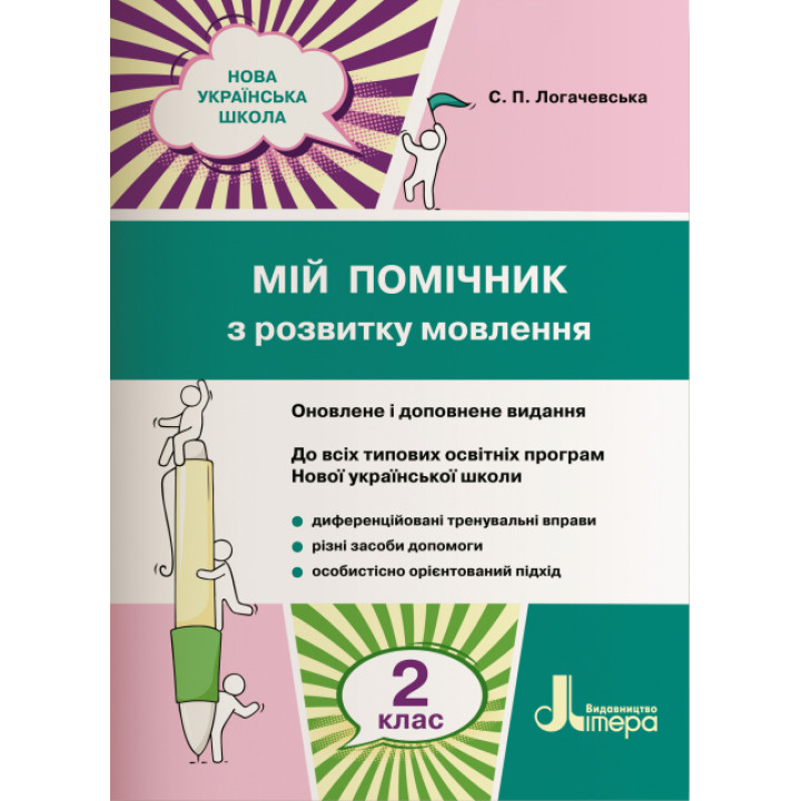 НУШ. Мій помічник з розвитку мовлення 2 клас