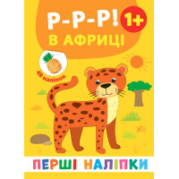 Перші наліпки УЛА Р-р-р! В Африці