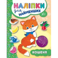 Книга з наліпками для найменших УЛА Кошеня