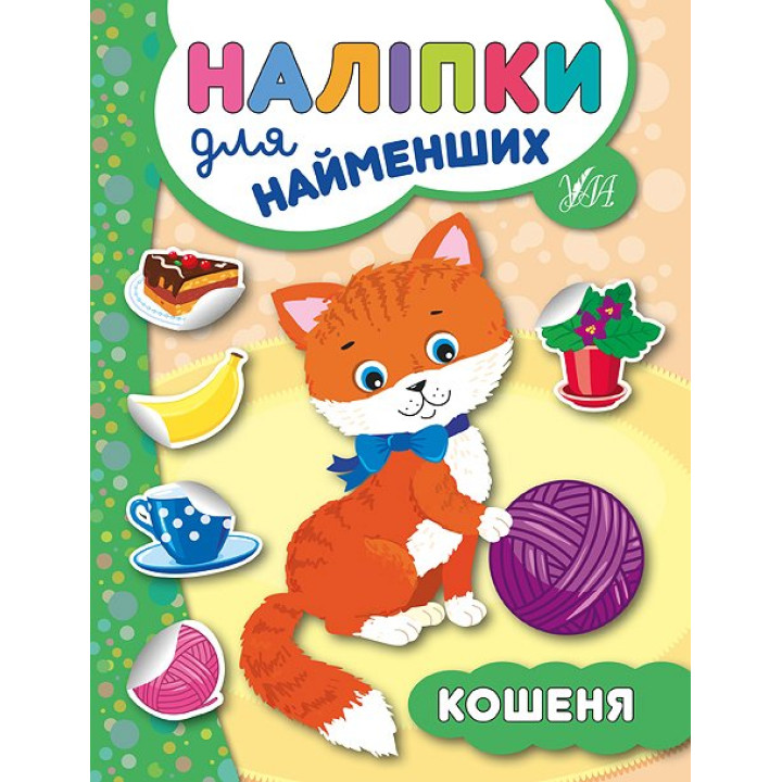 Книга з наліпками для найменших УЛА Кошеня