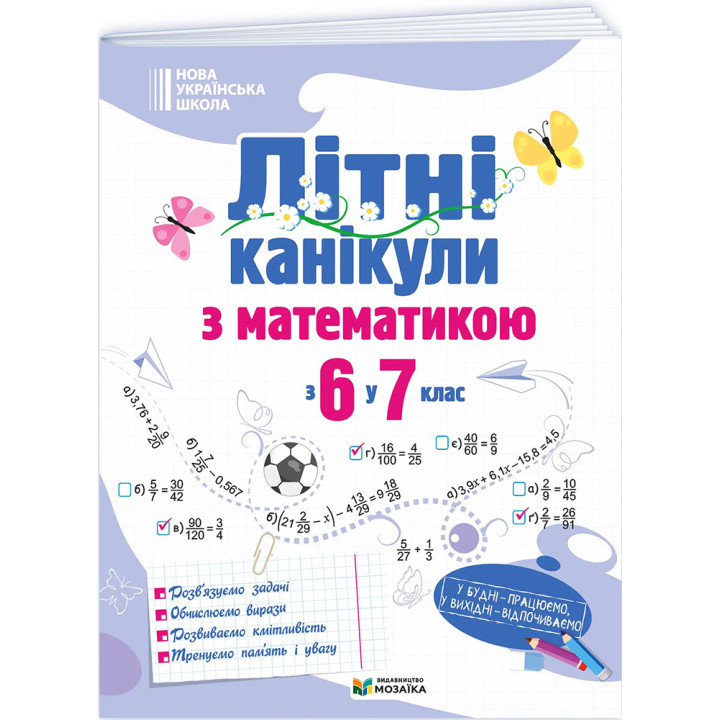 НУШ Літні канікули Пiдручники i посiбники Математика з 6 у 7 клас Бойцун, Чиж 2026 рік