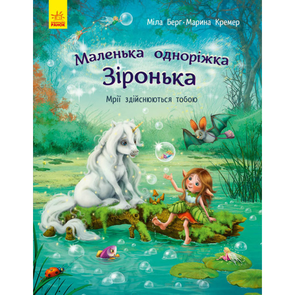Маленька одноріжка Зіронька. Мрії здійснюються тобою Ранок Міла Берг Маленька одноріжка Зіронька. Мрії здійснюються тобою Ранок Міла Берг