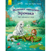 Маленька одноріжка Зіронька. Мрії здійснюються тобою Ранок Міла Берг