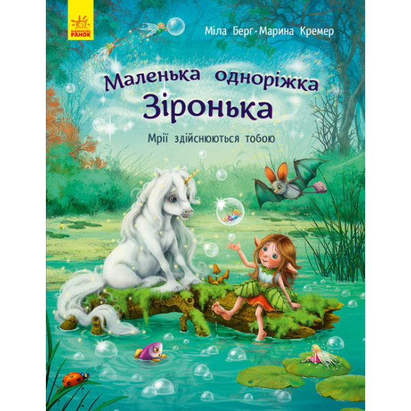 Маленька одноріжка Зіронька. Мрії здійснюються тобою Ранок Міла Берг