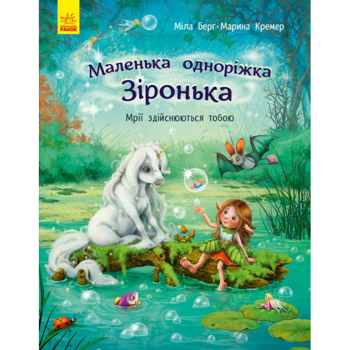 Маленька одноріжка Зіронька. Мрії здійснюються тобою Ранок Міла Берг