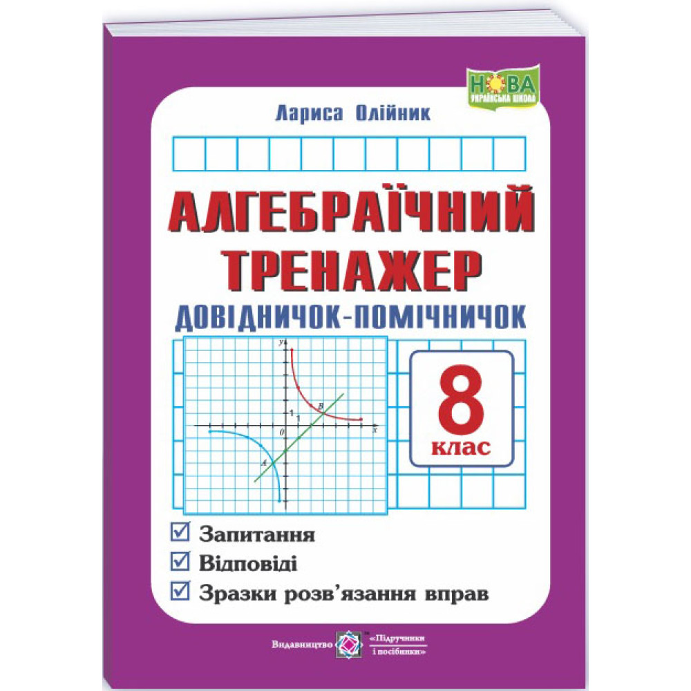 НУШ Алгебраїчний тренажер. Довідничок-помічничок Підручники і посібники Посібник з алгебри 8 клас Олійник Л. (2025 рік) НУШ Алгебраїчний тренажер. Довідничок-помічничок Підручники і посібники Посібник з алгебри 8 клас Олійник Л. (2025 рік)