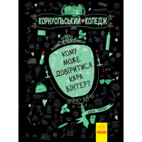 Книга Кому може довіритися Кара Вінтер? Корнуольський коледж Ранок Харпер Аніка