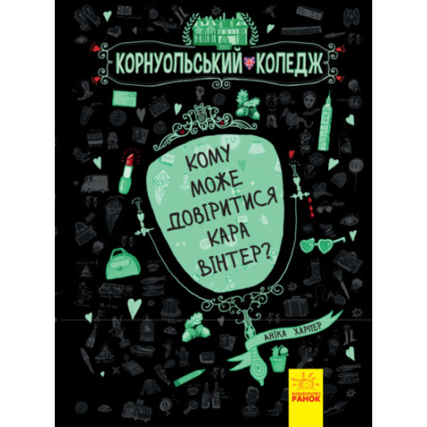 Книга Кому може довіритися Кара Вінтер? Корнуольський коледж Ранок Харпер Аніка