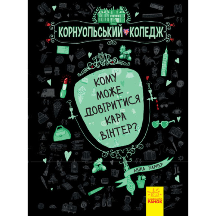 Книга Кому може довіритися Кара Вінтер? Корнуольський коледж Ранок Харпер Аніка