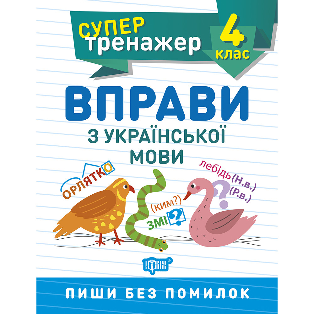НУШ Супертренажер 4 клас Торсінг Вправи з української мови НУШ Супертренажер 4 клас Торсінг Вправи з української мови