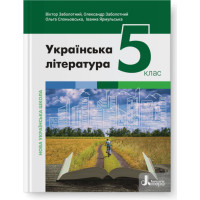 НУШ Підручник Літера Українська література 5 клас Заболотний В.