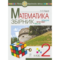 НУШ Збірник. Задачі, вправи, тести Богдан Математика 2 клас. Будна
