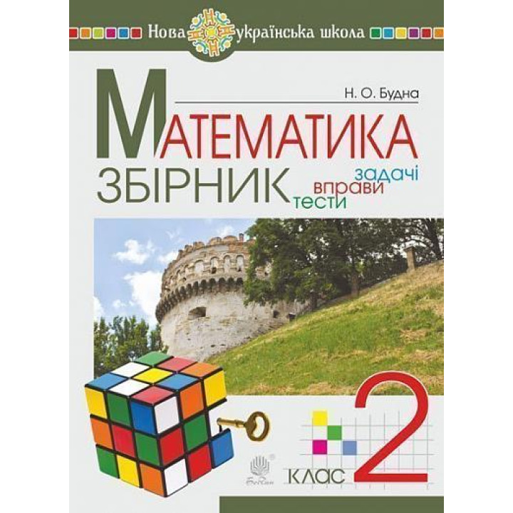 НУШ Збірник. Задачі, вправи, тести Богдан Математика 2 клас. Будна