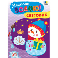 Малюємо водою! УЛА Сніговик Розмальовка
