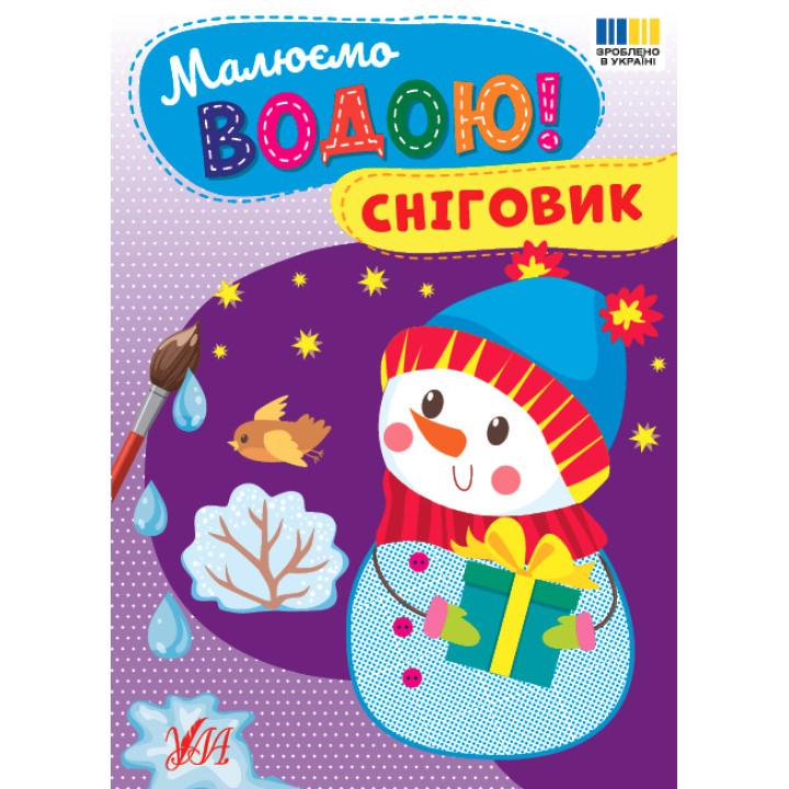 Малюємо водою! УЛА Сніговик Розмальовка