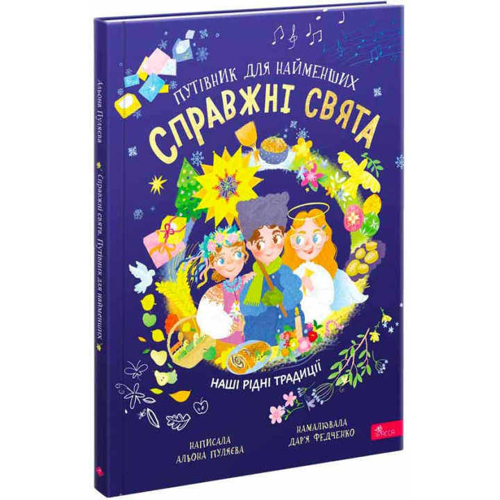 Справжні свята. Путівник для найменших АССА Альона Пуляєва