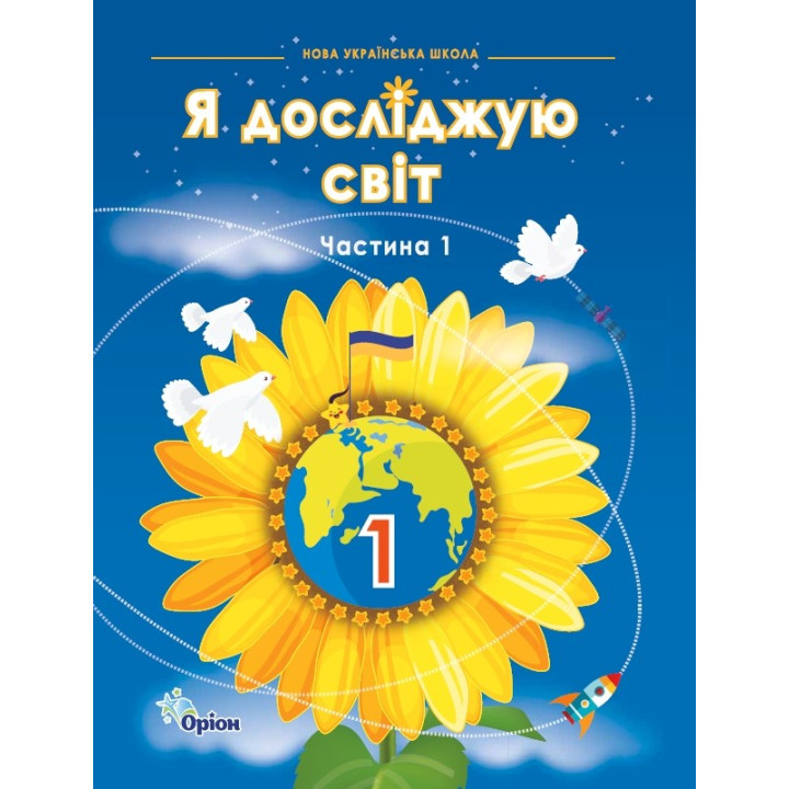 НУШ-2 Підручник Оріон Я досліджую світ 1 клас Частина 1 Ірина Грущинська, Зоя Хитра
