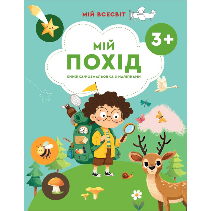 Мій Всесвіт. Мій похід