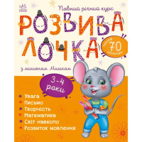 Розвивалочка з мишеням Мишком Ранок 3-4 роки Каспарова Ю.