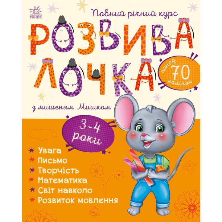 Розвивалочка з мишеням Мишком Ранок 3-4 роки Каспарова Ю.
