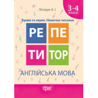 Репетитор - Англійська мова 3-4 класи