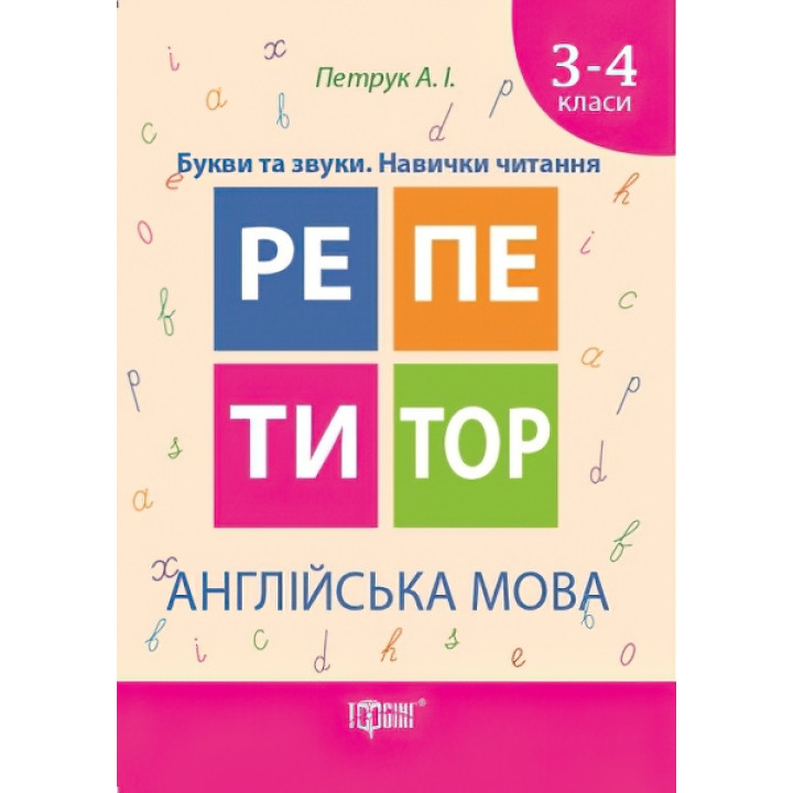 Репетитор - Англійська мова 3-4 класи