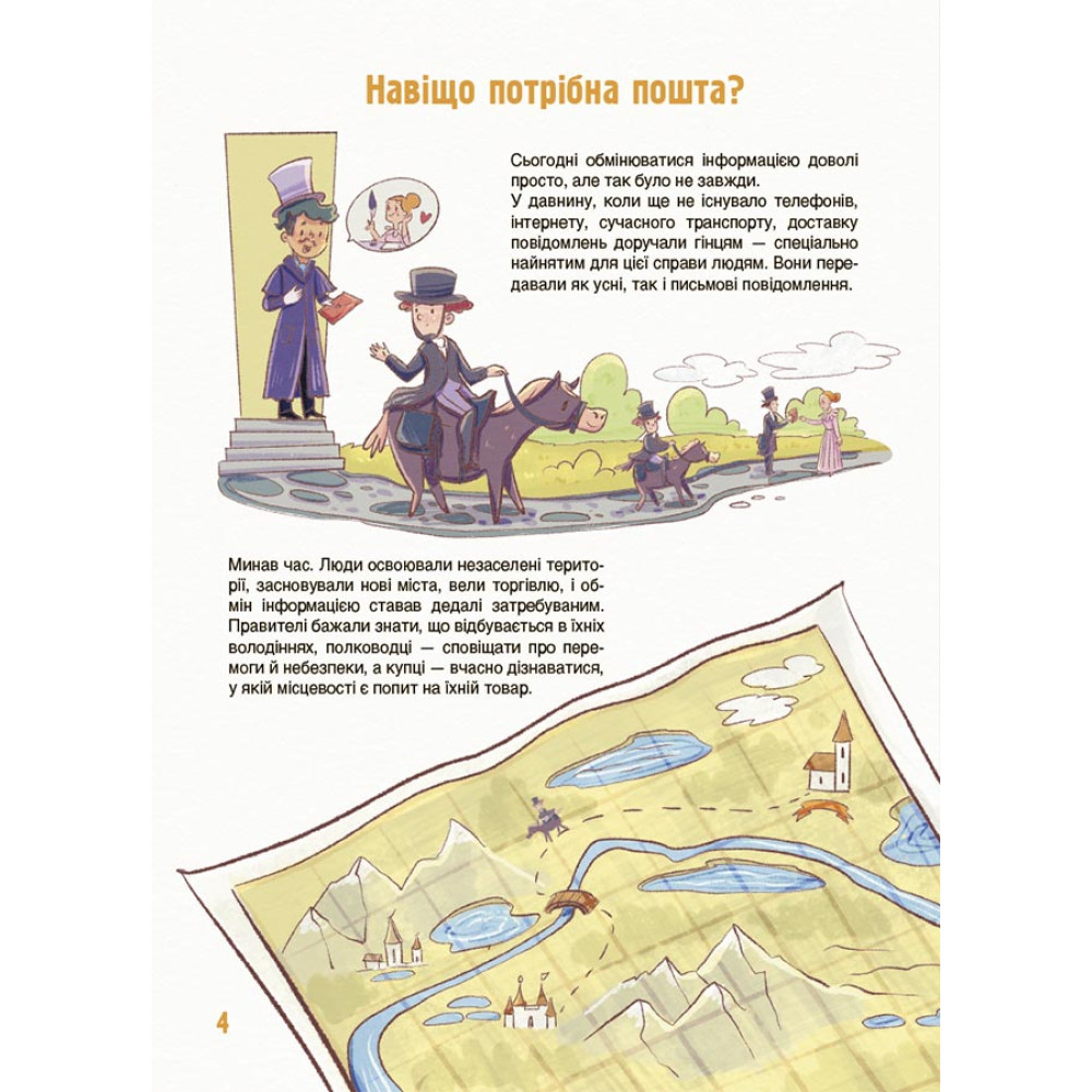 Як це влаштовано: Пошта. Основа Серія: Хочу знати Вікторія Карнаушенко Як це влаштовано: Пошта. Основа Серія: Хочу знати Вікторія Карнаушенко