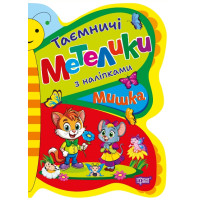 Таємничі метелики Торсiнг Мишка з наліпками Кієнко Л.В.