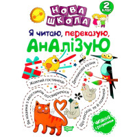 Нова школа. Я читаю переказую аналізую. 2 клас