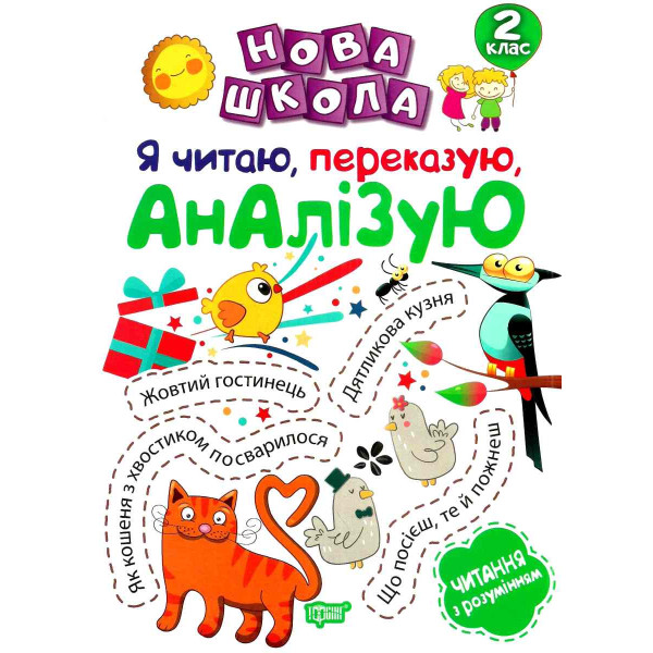 Нова школа. Я читаю переказую аналізую. 2 клас