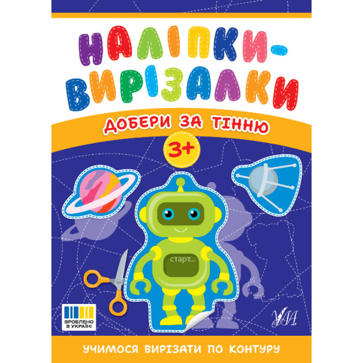 Наліпки-вирізалки УЛА Добери за тінню. Учимося вирізати по контуру С. О. Сіліч