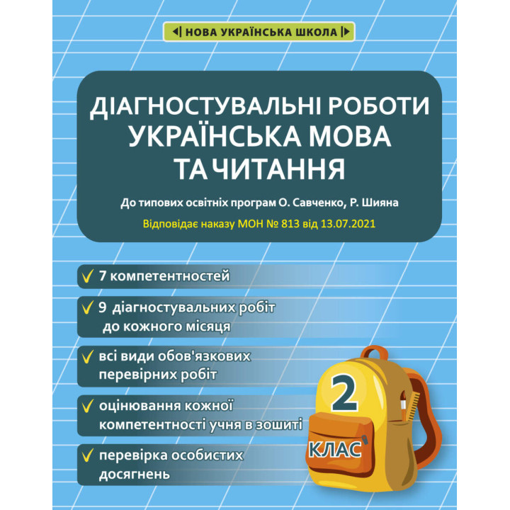 НУШ Діагностувальні роботи Весна Українська мова та читання 2 клас до програм Савченко Шияна