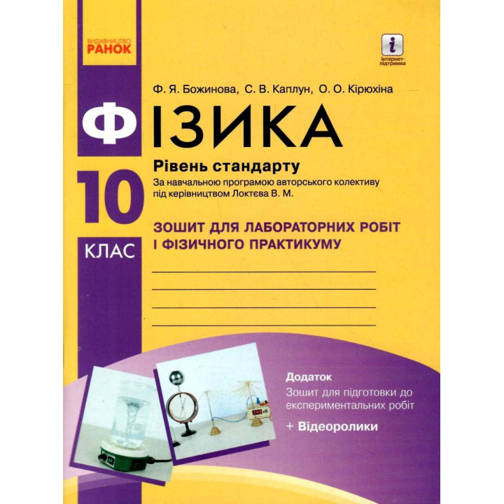 Зошит для лабораторних робіт і фізичного практикуму Ранок Фізика 10 клас Рівень стандарту за програмою Локтєва