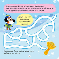 Тото святкує Різдво 3+ АССА Альона Пуляєва + 60 наліпок