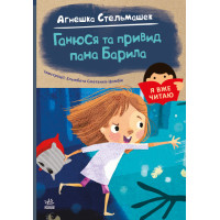 Книга Я вже читаю. Ганюся та привид пана Барила Ранок
