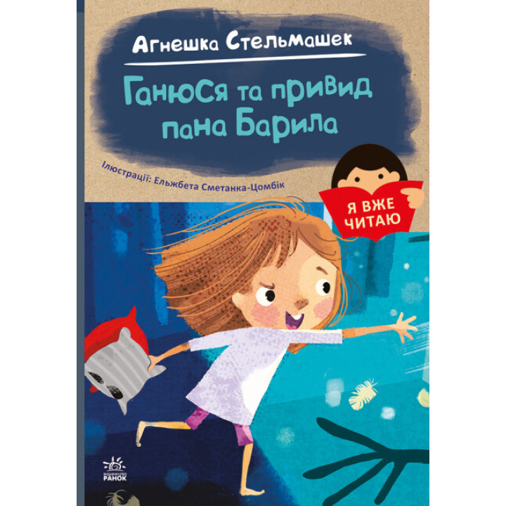 Книга Я вже читаю. Ганюся та привид пана Барила Ранок