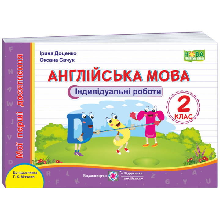 НУШ Мої перші досягнення Пiдручники i посiбники Англійська мова Індивідуальні роботи 2 клас до підручника Мітчелла