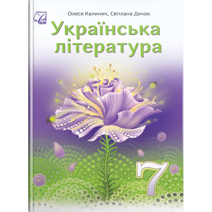 НУШ Підручник Астон Українська література 7 клас Калинич, Дячок, Ковбасенко