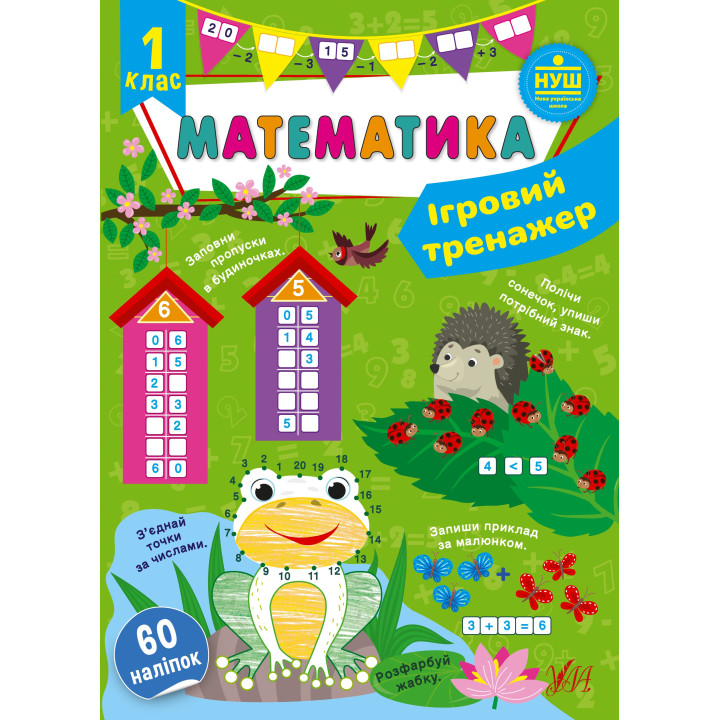 НУШ Ігровий тренажер УЛА Математика 1 клас 60 наліпок