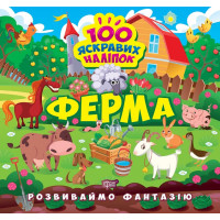 Розвиваймо фантазію. Ферма Торсiнг Шипарьова 100 яскравих наліпок