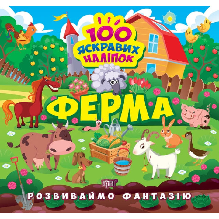 Розвиваймо фантазію. Ферма Торсiнг Шипарьова 100 яскравих наліпок