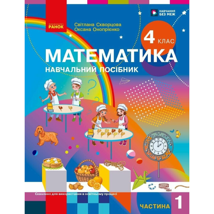 НУШ-2 Навчальний посібник Ранок Математика 4 клас Частина 1 Скворцова, Онопрієнко 2026 рік