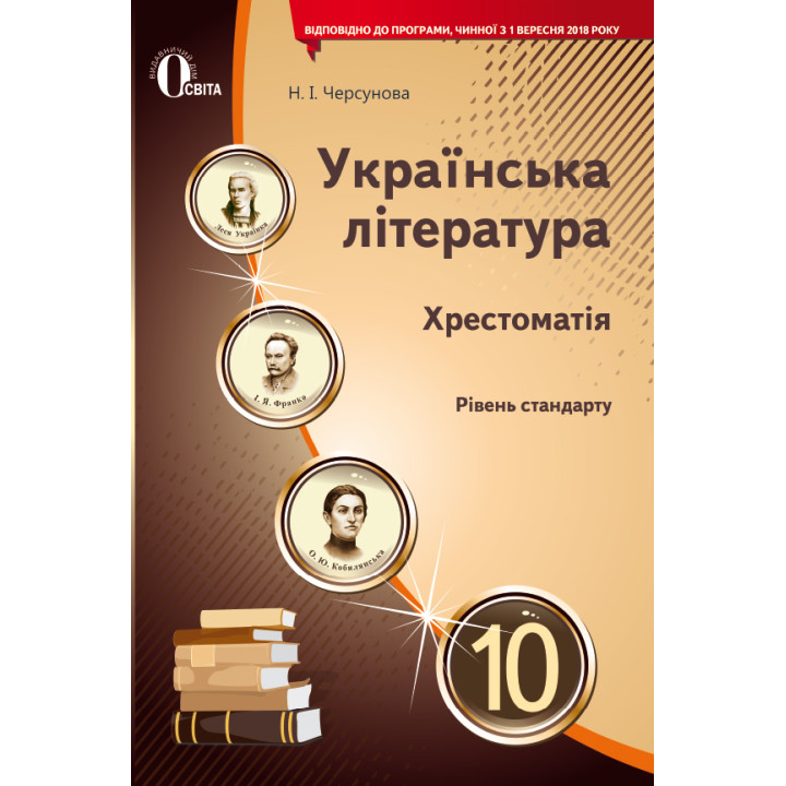 Хрестоматія Освіта Українська  література 10 клас Черсунова Н. І. Нова програма